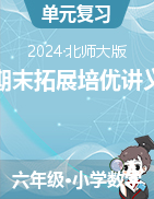 期末拓展培優(yōu)講義-2024-2025學(xué)年六年級上冊數(shù)學(xué)北師大版