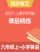 【暑期预科专训】人教pep英语上册六年级  课后精练（有答案）