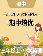 【期中培优】2021年人教PEP 三年级上册英语期中综合检测卷（含听力材料和答案）