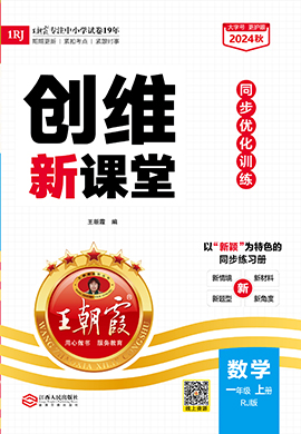 【王朝霞創(chuàng)維新課堂】2024-2025學年新教材一年級上冊數(shù)學同步優(yōu)化訓練(人教版2024)