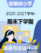 四川省巴中市平昌县综合（道德与法治、科学）3-6年级下学期期末试题 2020-2021学年（无答案）