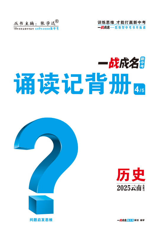 【一戰(zhàn)成名新中考】2025云南中考歷史·一輪復習·誦讀記背冊