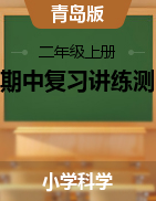 2024-2025學(xué)年二年級(jí)科學(xué)上學(xué)期期中復(fù)習(xí)講練測(cè)（青島版）