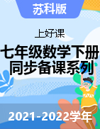 【上好課】2021-2022學(xué)年七年級(jí)數(shù)學(xué)下冊(cè)同步備課系列（蘇科版）