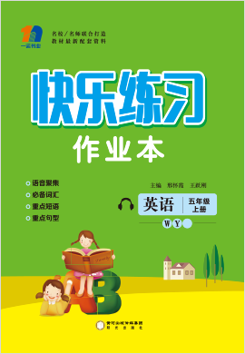 五年级上册英语【快乐练习作业本】外研版（三起）