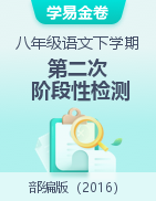 學(xué)易金卷：2022-2023學(xué)年八年級(jí)語文下學(xué)期第二次階段性檢測(cè)