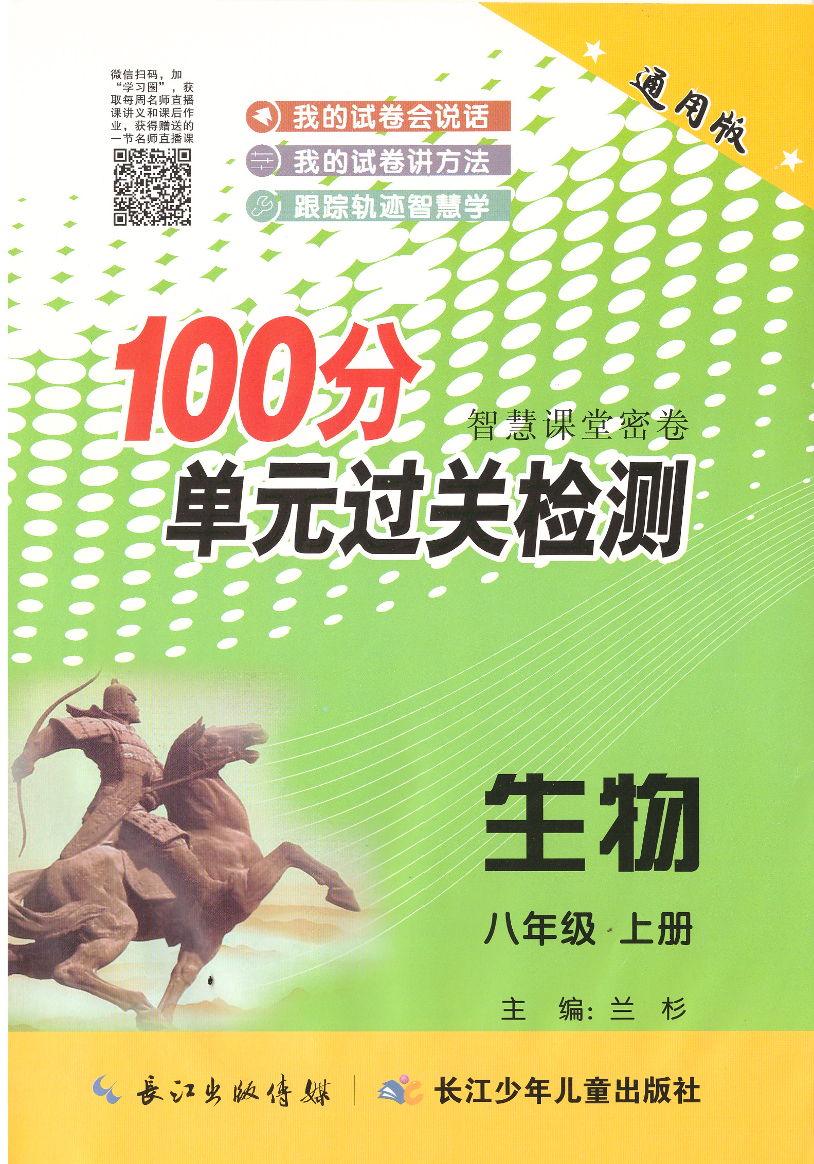 【智慧课堂密卷】八年级上册初二生物100分单元过关检测