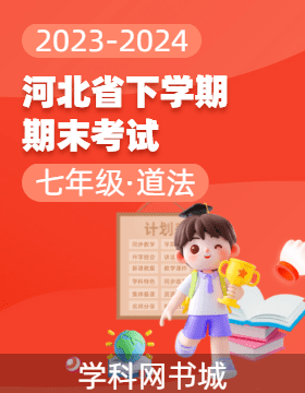 河北省2023-2024學(xué)年七年級(jí)下學(xué)期道德與法治期末考試