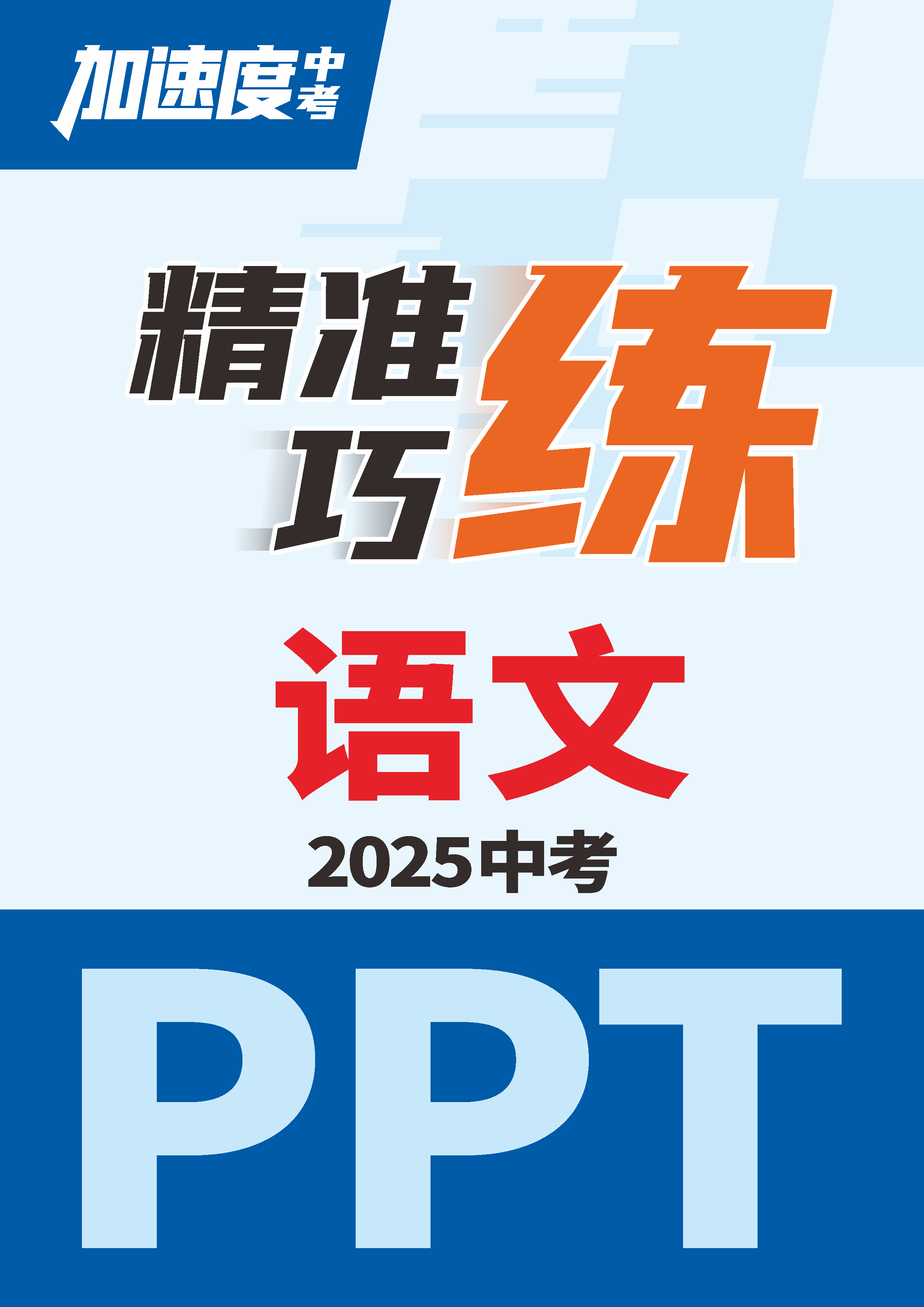 【加速度中考】2025年陜西中考語文精準(zhǔn)巧練課件