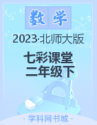 【七彩课堂】2022-2023学年二年级数学下册同步教学课件（北师大版）