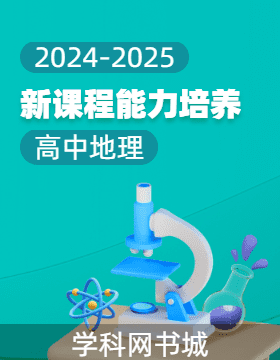 【新課程能力培養(yǎng)】2024-2025學(xué)年高中地理必修第二冊同步練習(xí)（人教版）