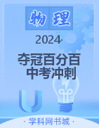 【夺冠百分百】2024河北中考冲刺物理精讲册PPT课件