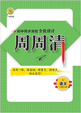 2020-2021學(xué)年七年級(jí)上冊(cè)語(yǔ)文【一卷好題】限時(shí)提分練 