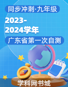 【同步冲刺】广东省2023-2024学年九年级上册第一次自测题