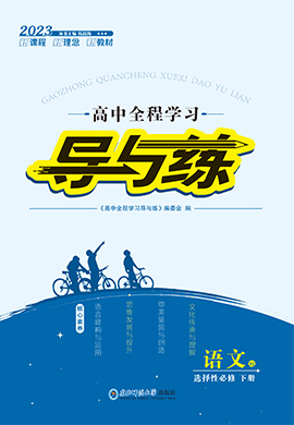 【导与练】2022-2023学年新教材高中语文选择性必修下册同步全程学习课件PPT（统编版2019）