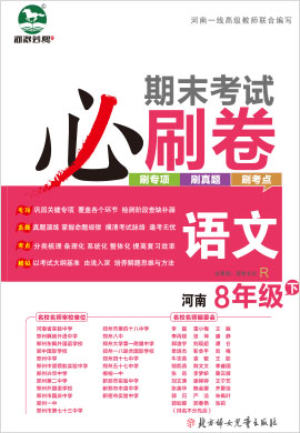2021-2022学年八年级下册语文期末考试必刷卷(部编版)河南专版