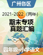 2021-2022年广州市各区四年级上学期语文期末试卷分类汇编（原卷版+解析版）