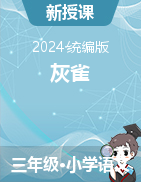 2024-2025學年語文三年級上冊25《灰雀》課件+教學設計（統(tǒng)編版）