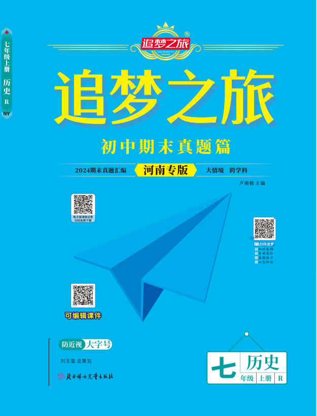 【追夢之旅·期末真題篇】2024-2025學年新教材七年級歷史上冊（統(tǒng)編版2024 南陽專用）