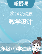 2023-2024學(xué)年道德與法治三年級(jí)下冊教學(xué)設(shè)計(jì)統(tǒng)編版