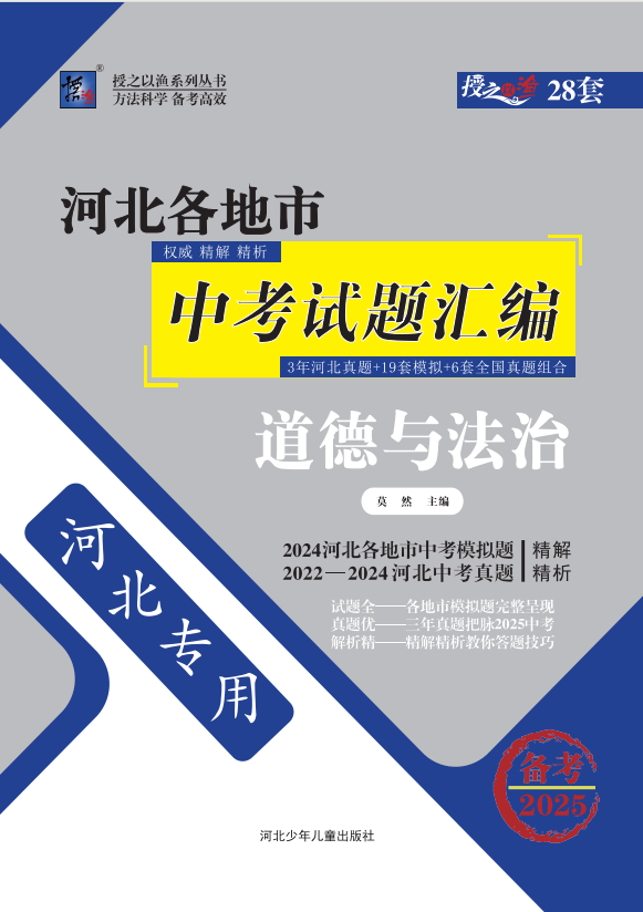 【授之以漁】備考2025中考道德與法治模擬題 真題匯編及詳解