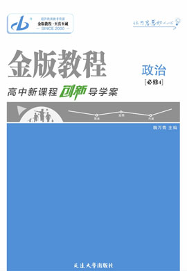 【金版教程】2024-2025學(xué)年新教材高中思想政治必修4 哲學(xué)與文化作業(yè)與測評(píng)word（統(tǒng)編版2019）