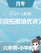 階段拓展培優(yōu)講義-2024-2025學(xué)年六年級(jí)上冊(cè)數(shù)學(xué)人教版