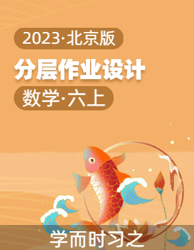 2023-2024学年六年级数学上册同步分层作业设计系列（北京版）