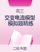 2023年高考物理交變電流常用模型最新模擬題精練