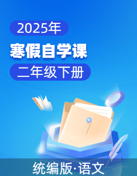 2025年二年級語文寒假自學課（統(tǒng)編版）