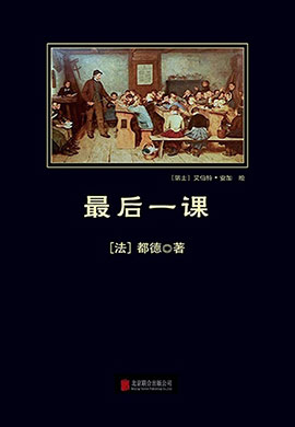 最后一課（中小學(xué)生必讀叢書）