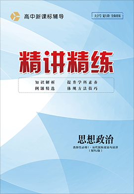 2022-2023学年高中政治选择性必修1【精讲精练】统编版（课件+作业）