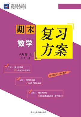 【授之以漁】2023-2024學年八年級上冊數(shù)學期末復習方案（人教版）