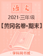 【黄冈名卷·期末】山东省青岛市2021秋三年级语文上册