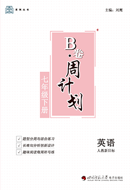 【壹道学】2023-2024学年七年级下册英语·B卷周计划