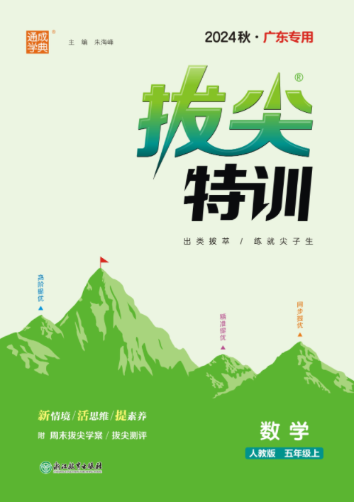 【拔尖特訓(xùn)】2024-2025學(xué)年五年級上冊數(shù)學(xué)（人教版）廣東專用