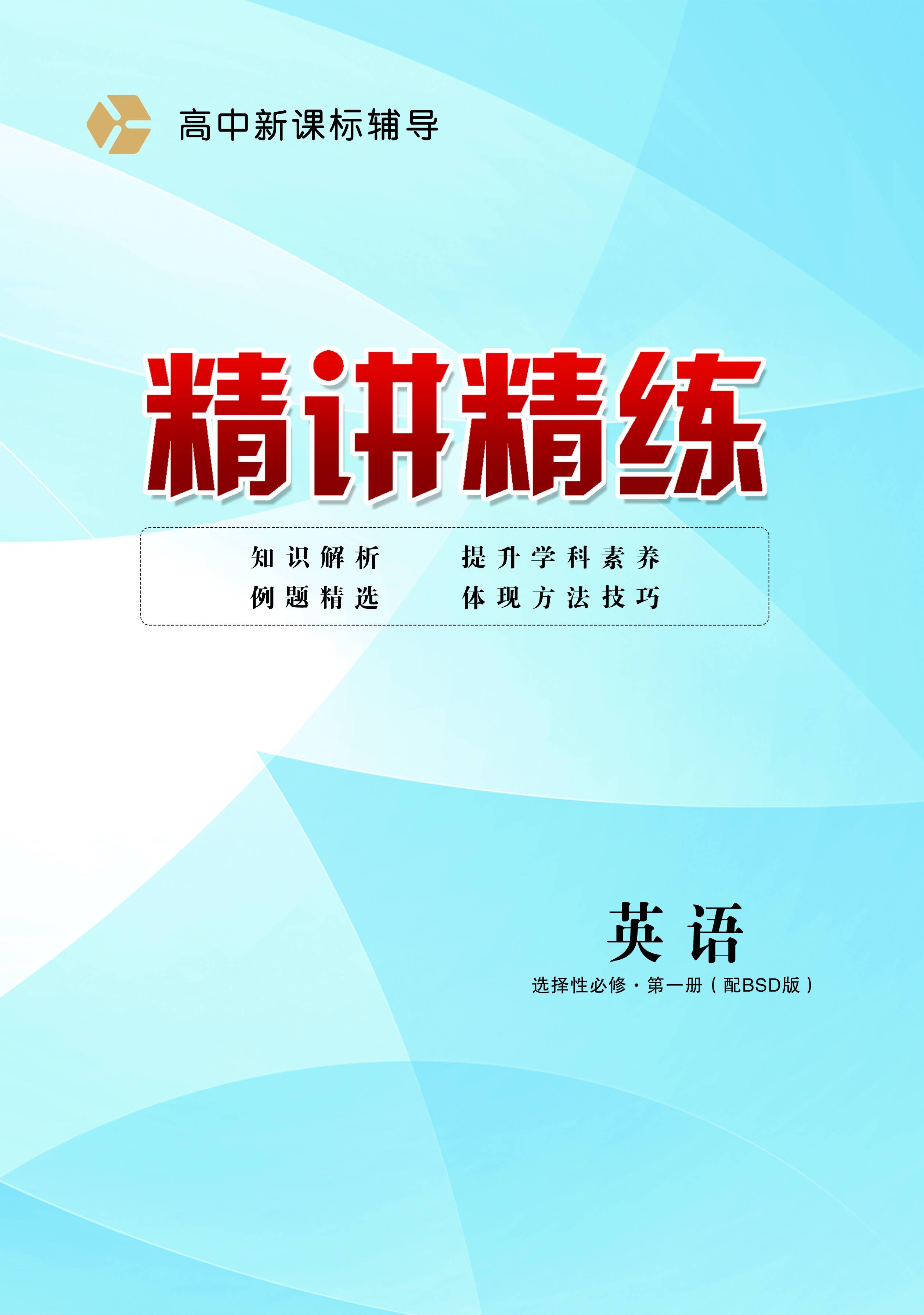 【精讲精练】2023-2024学年高中英语必修第一册北师大版(教师用书)