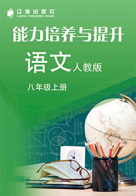 【新课程能力培养】2023-2024学年八年级上册初中语文同步练习（统编版）