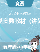 強(qiáng)基奧數(shù)教材（講義）-2023-2024學(xué)年五年級(jí)下冊(cè)數(shù)學(xué)人教版