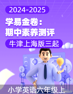 學(xué)易金卷：2024-2025學(xué)年六年級英語上學(xué)期期中素養(yǎng)測評（牛津上海版三起）