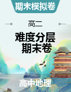 【難度分層·期末卷】2022-2023學(xué)年高二地理下學(xué)期期末測(cè)試卷