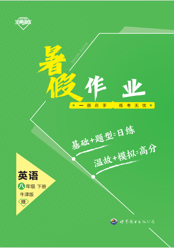 【寶典訓(xùn)練】2023-2024學(xué)年八年級(jí)下冊(cè)英語(yǔ)暑假作業(yè)課件（牛津深圳版）