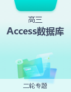 【职教高考】河南省《数据库应用基础-Access》专题复习讲练测