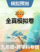 【益卷】2022年陕西中考全真模拟卷（一）