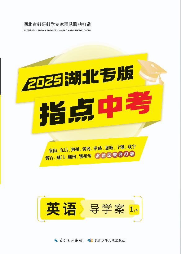 （配套课件）【指点中考】2025年湖北中考英语导学案