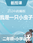 2023-2024學(xué)年語(yǔ)文二年級(jí)下冊(cè)11《我是一只小蟲子》課件+教學(xué)設(shè)計(jì)（統(tǒng)編版）