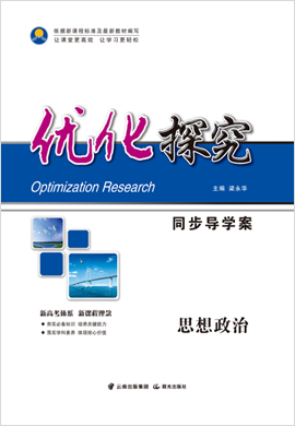 【优化探究】2022-2023学年新教材高中政治选择性必修1 当代国际政治与经济 同步导学案 统编版（2019）