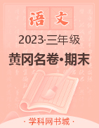 【黄冈名卷·期末】福建省2023春三年级语文期末汇编卷