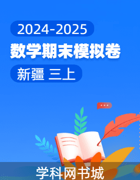 2024-2025學(xué)年三年級上冊數(shù)學(xué)期末真題模擬卷(新疆)