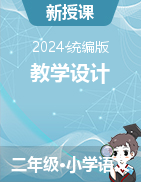 教學(xué)設(shè)計-2024-2025學(xué)年語文二年級上冊統(tǒng)編版